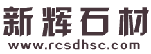 石島紅-石島紅石材-榮成市新輝石材有限公司